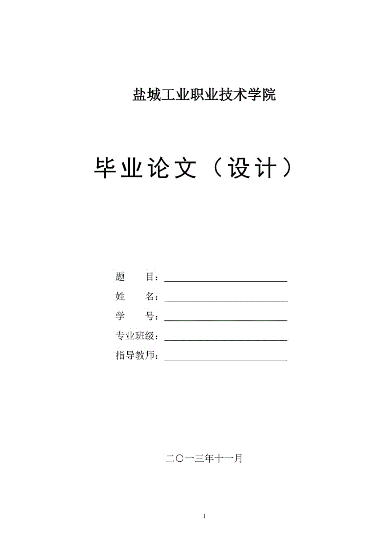 2013年开题报告模板 毕业论文设计.doc