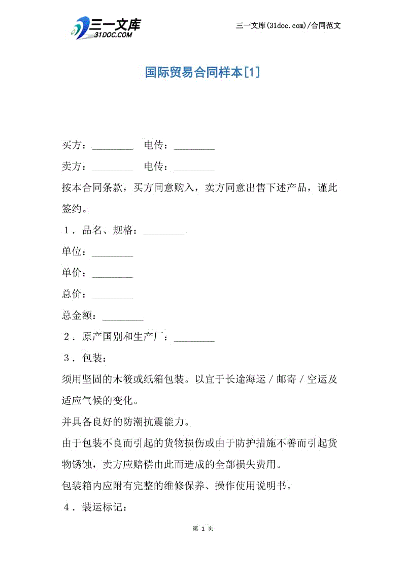 【最新】国际贸易合同样本.docx