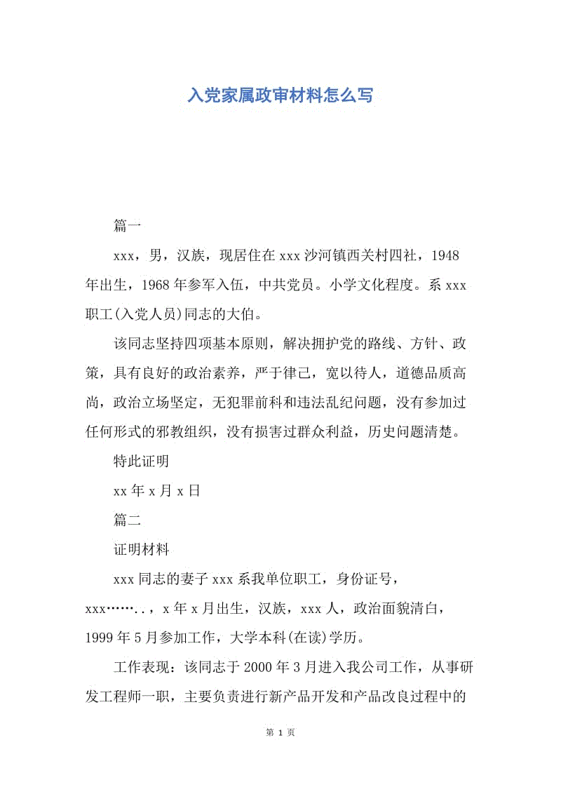 【入党申请书】入党家属政审材料怎么写.docx