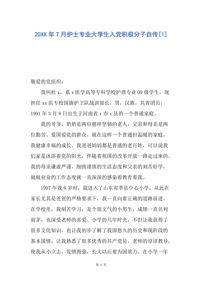 【入党申请书】20xx年7月护士专业大学生入党积极分子自传.docx