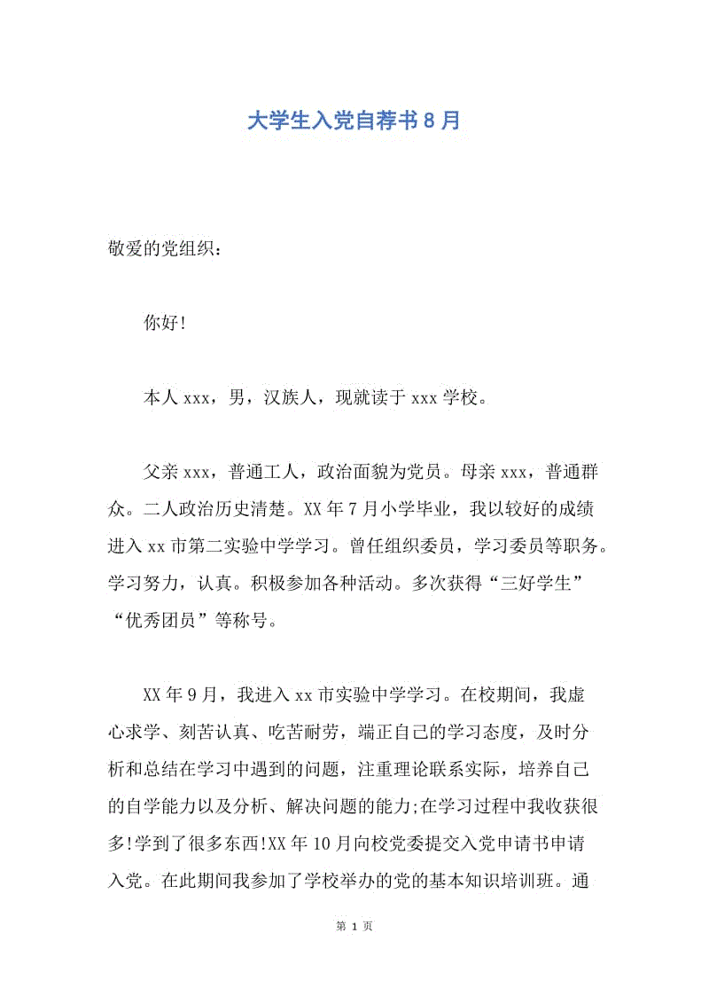 【入党申请书】大学生入党自荐书8月.docx