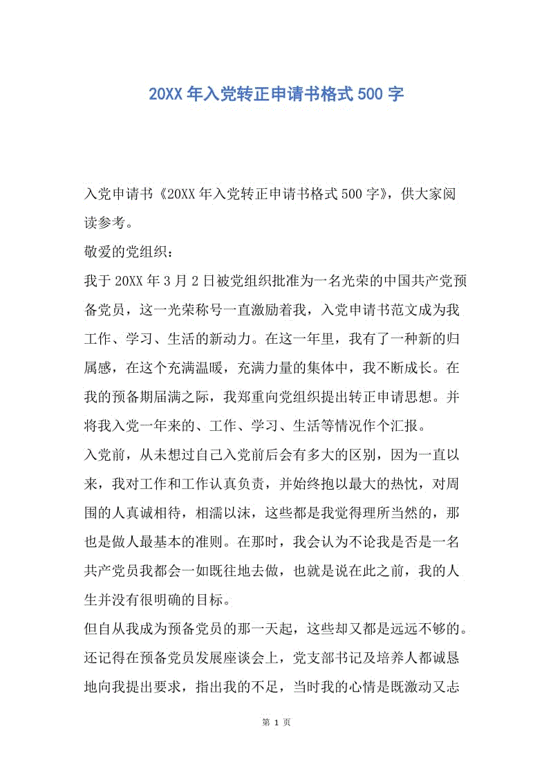 【入党申请书】20xx年入党转正申请书格式500字.docx