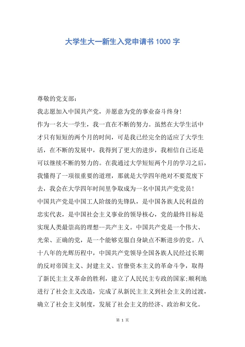 【入党申请书】大学生大一新生入党申请书1000字.docx