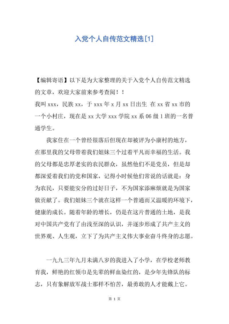 【入党申请书】入党个人自传范文精选.docx
