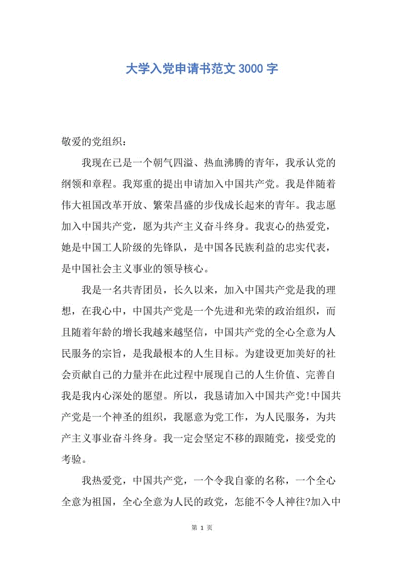 【入党申请书】大学入党申请书范文3000字.docx