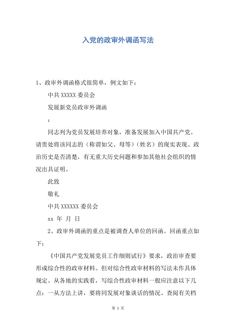 【入党申请书】入党的政审外调函写法.docx