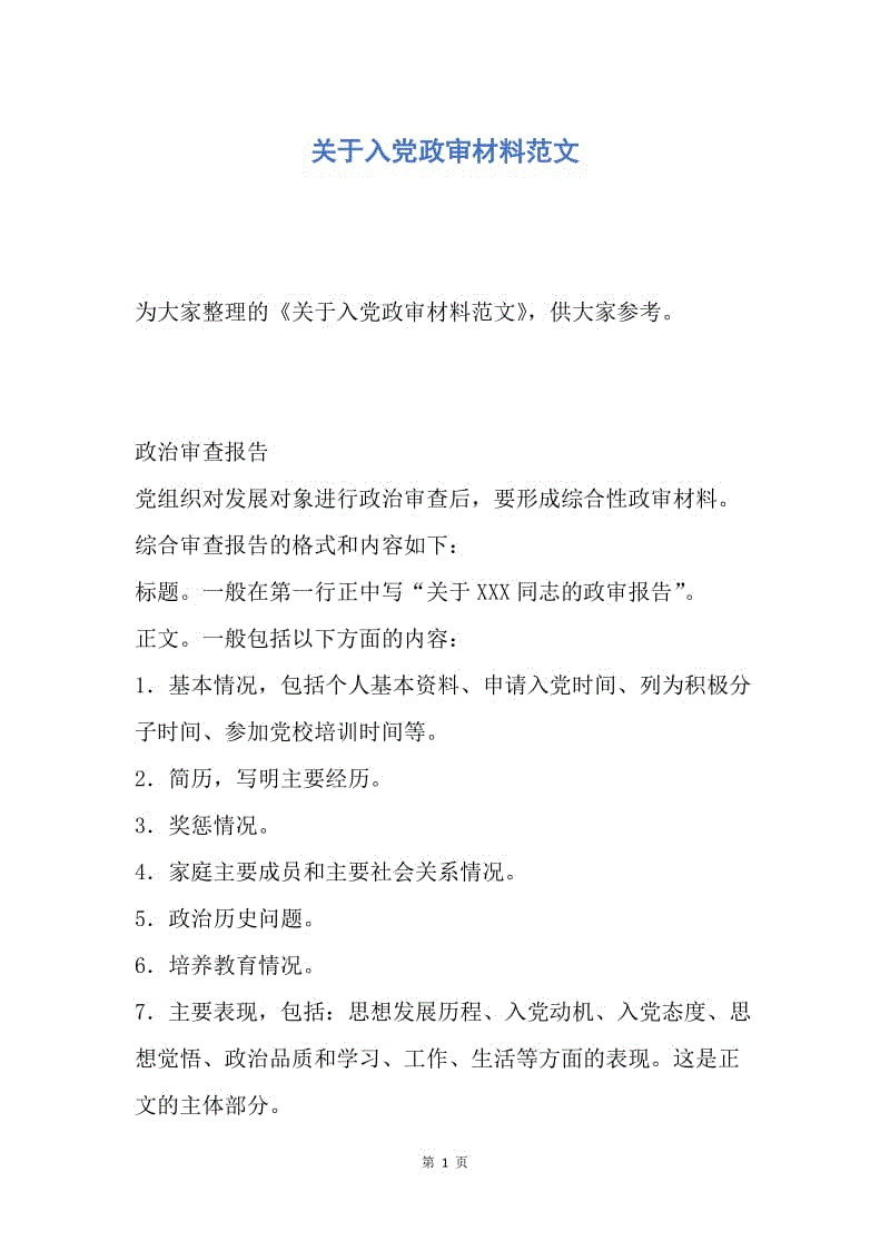 【入党申请书】关于入党政审材料范文.docx