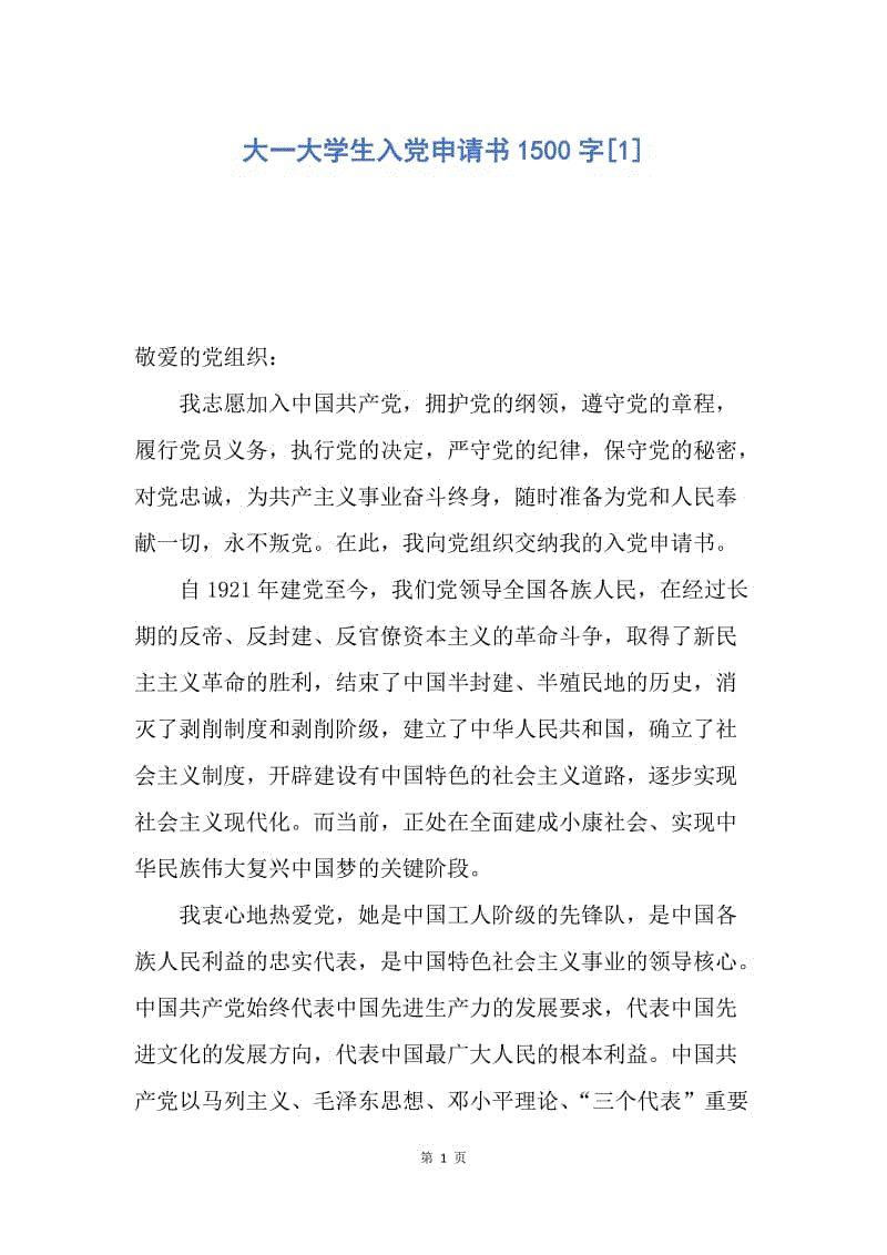 【入党申请书】大一大学生入党申请书1500字.docx