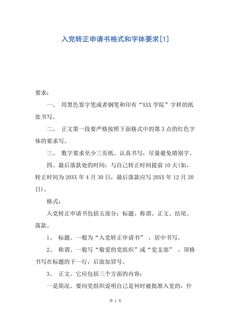 【入党申请书】入党转正申请书格式和字体要求.docx