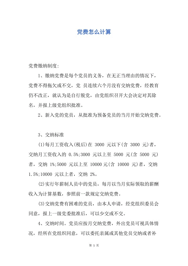 【入党申请书】党费怎么计算.docx