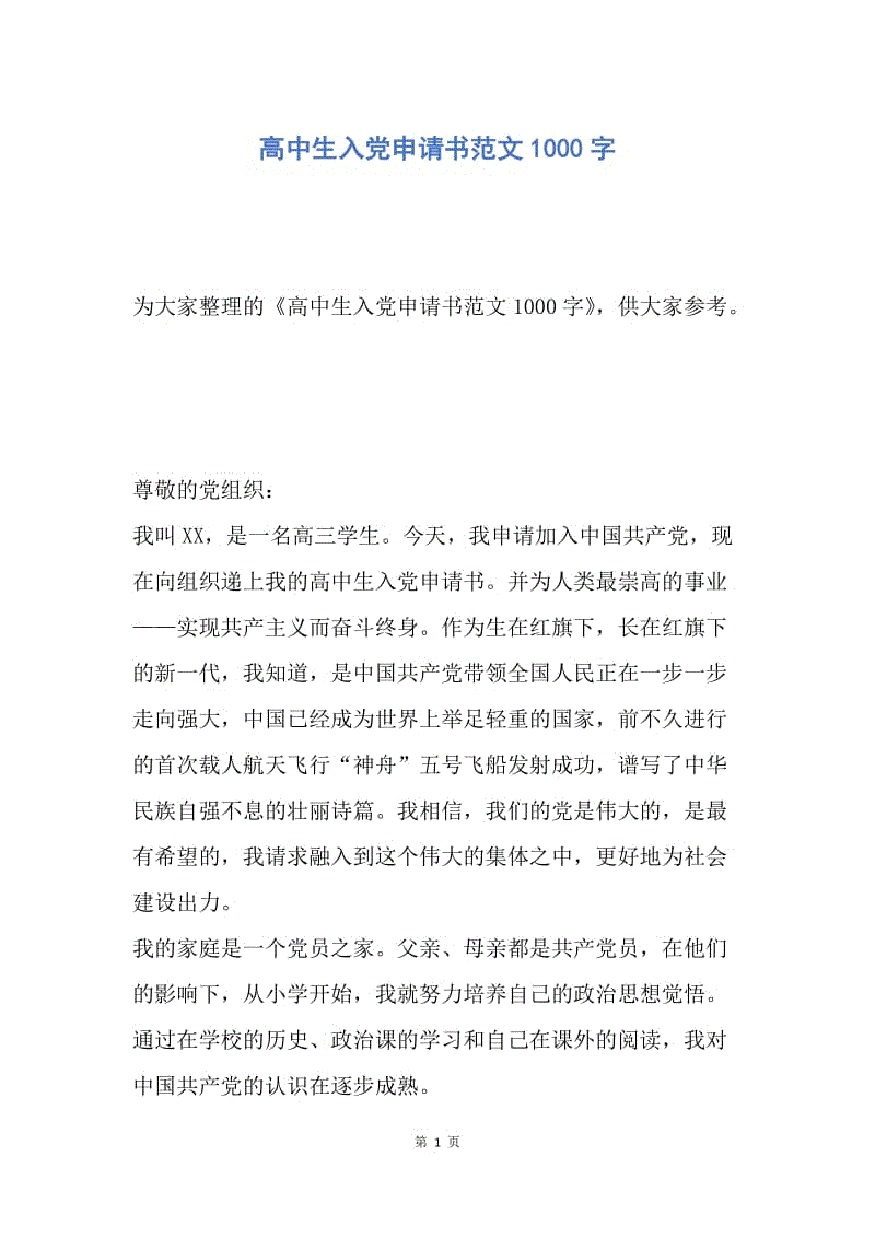 【入党申请书】高中生入党申请书范文1000字.docx