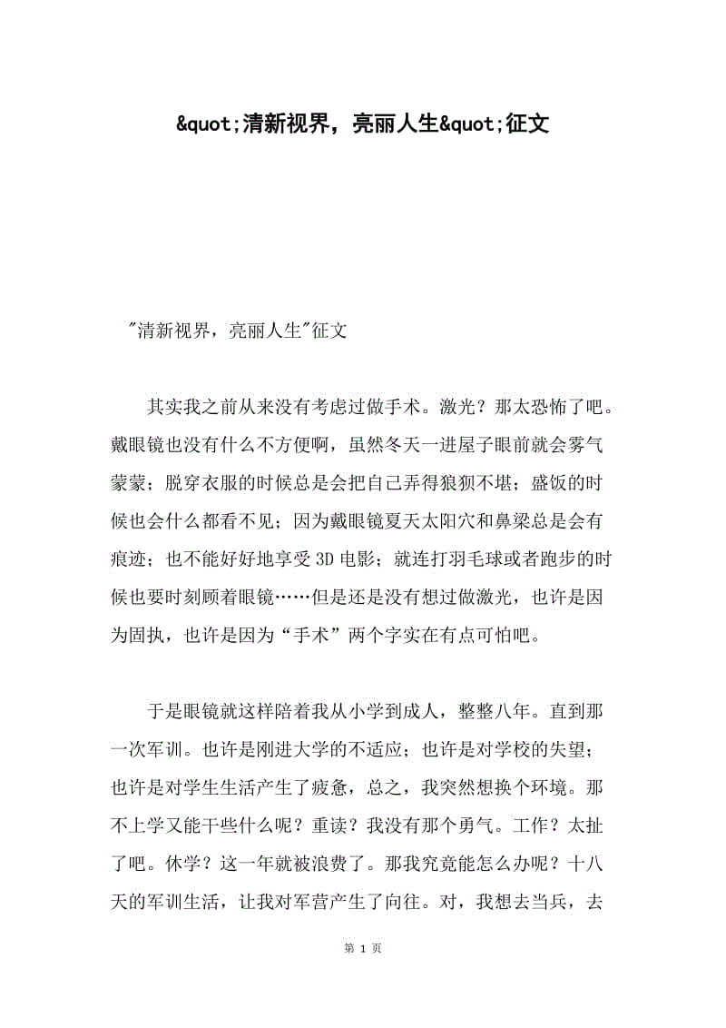 &ampquot;清新视界,亮丽人生&ampquot;征文.docx