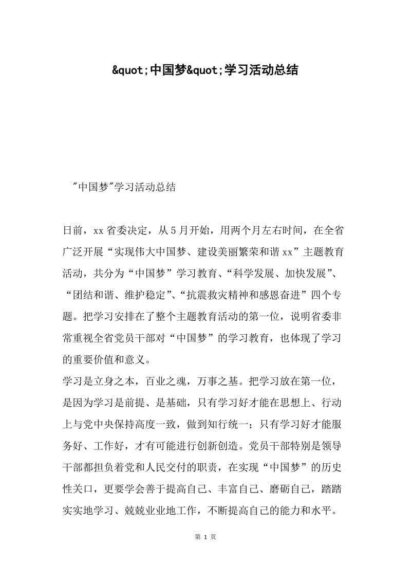 &ampquot;中国梦&ampquot;学习活动总结.docx