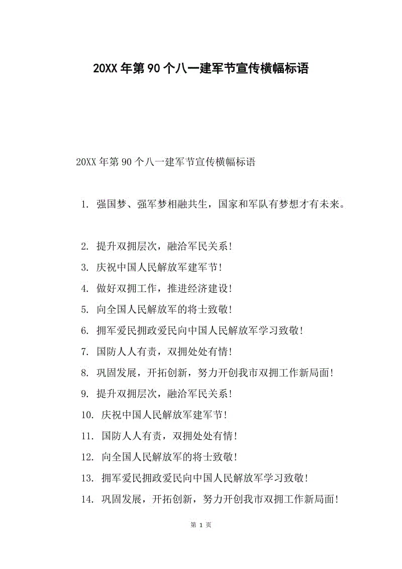 20xx年第90个八一建军节宣传横幅标语.docx