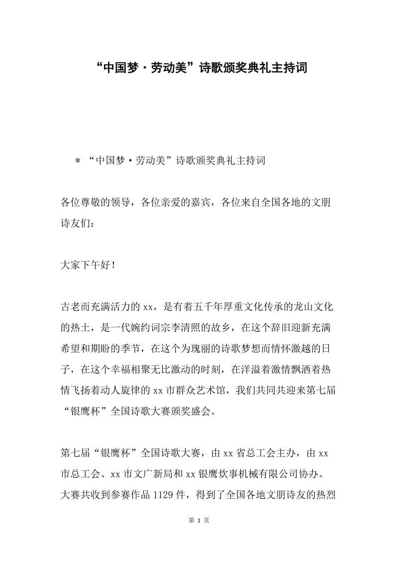 "中国梦·劳动美"诗歌颁奖典礼主持词.docx