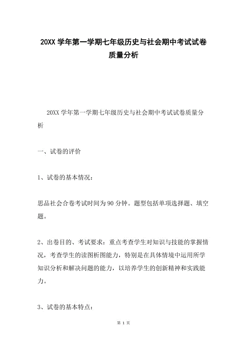 20xx学年第一学期七年级历史与社会期中考试试卷质量分析.docx