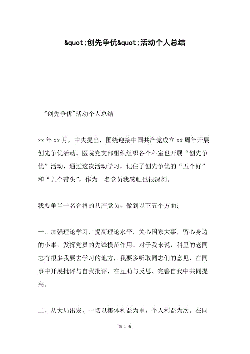 &ampquot;创先争优&ampquot;活动个人总结.docx