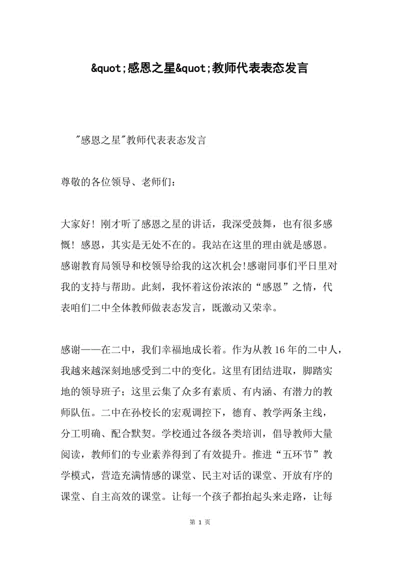 &ampquot;感恩之星&ampquot;教师代表表态发言.docx