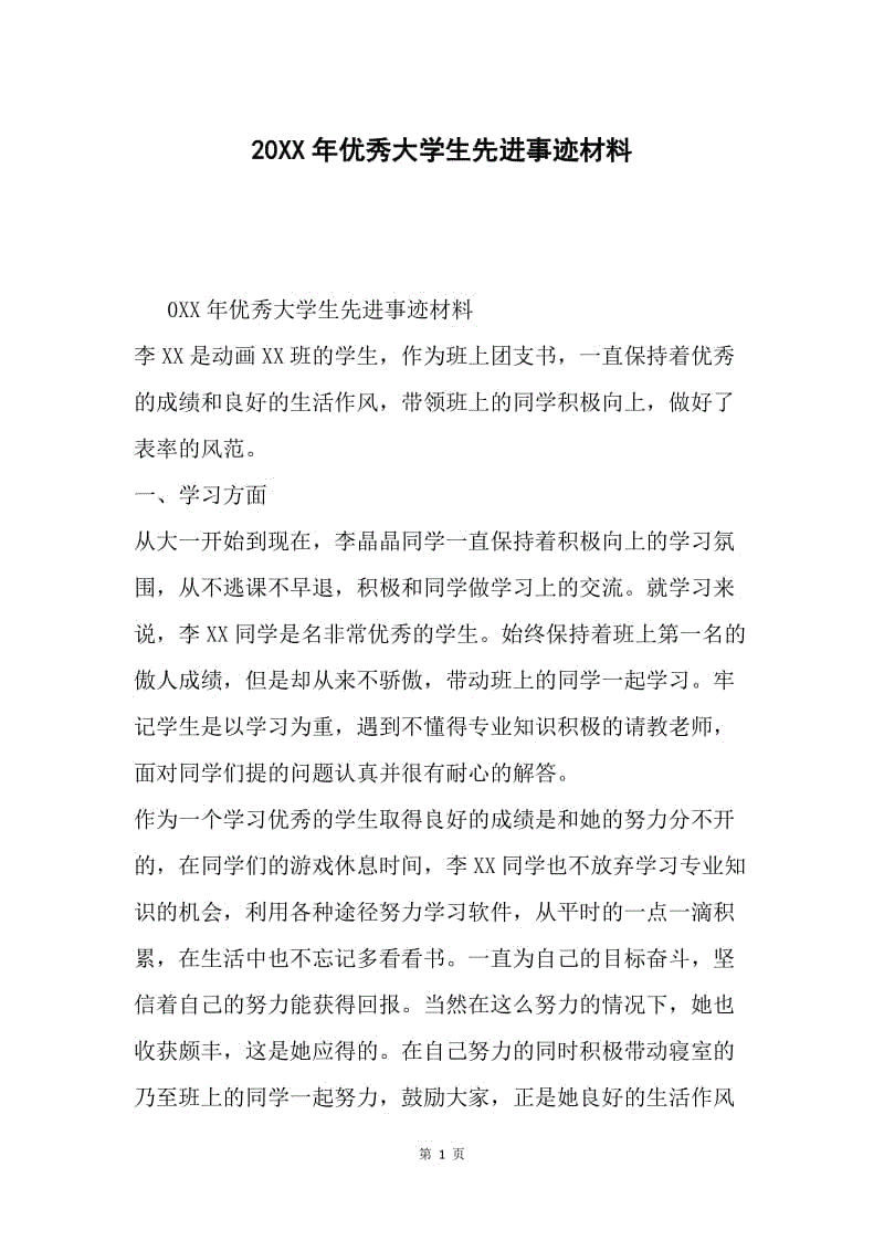 20xx年优秀大学生先进事迹材料.docx