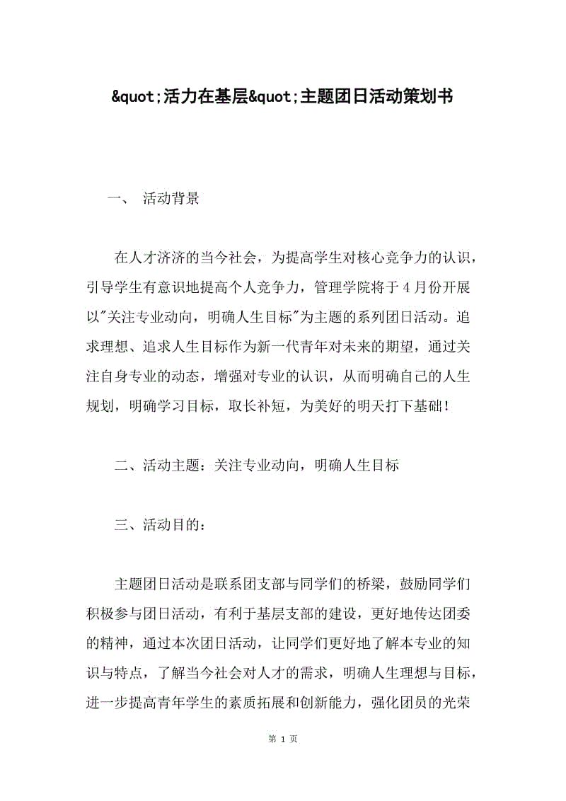 &ampquot;活力在基层&ampquot;主题团日活动策划书.docx