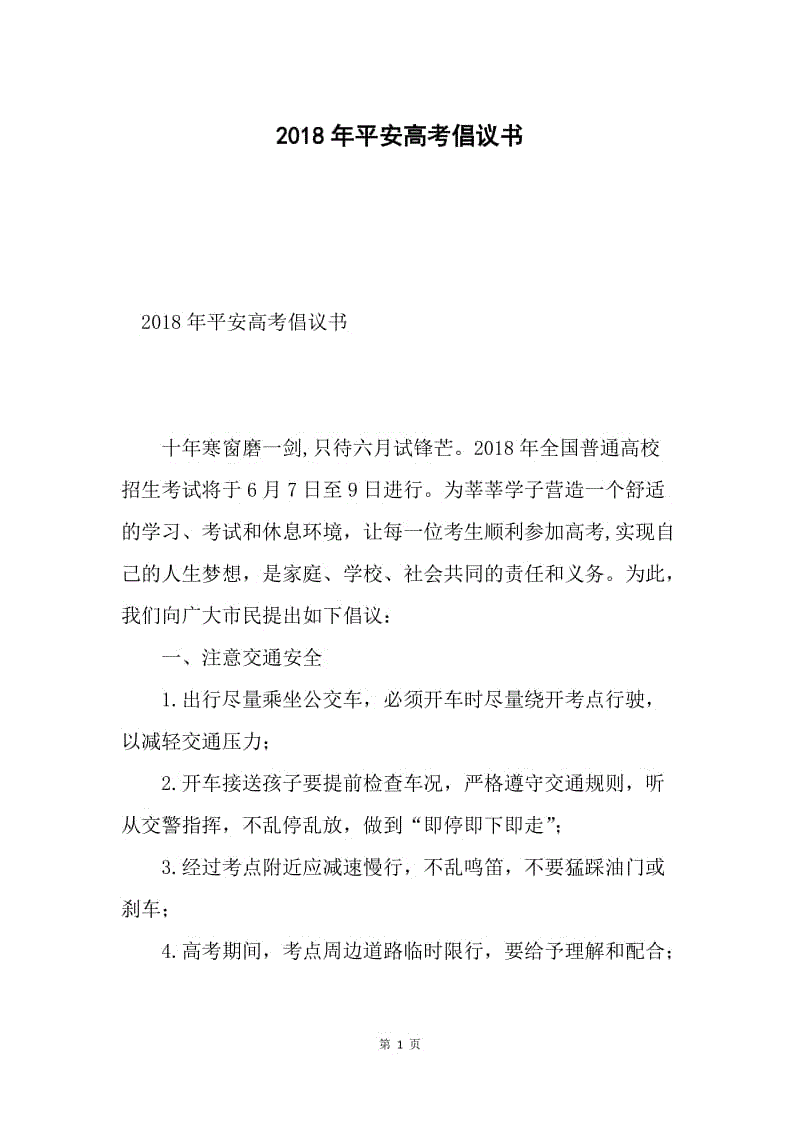 2018年平安高考倡议书.docx