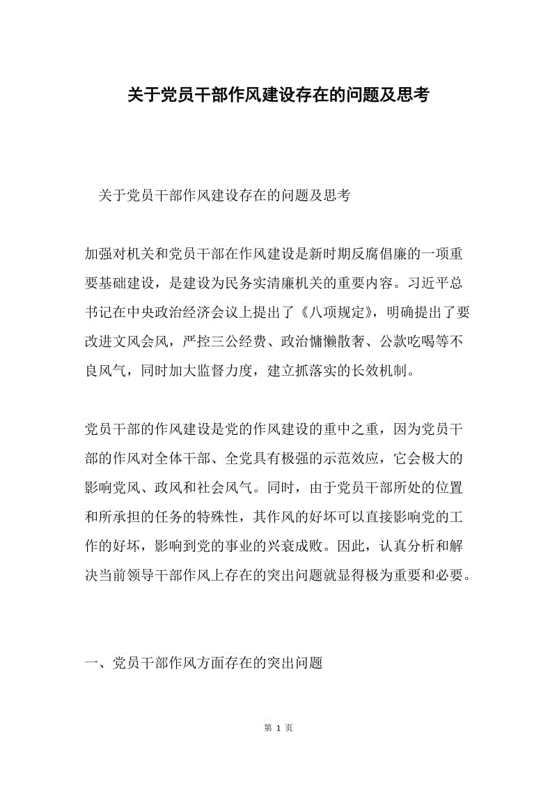 关于党员干部作风建设存在的问题及思考.docx