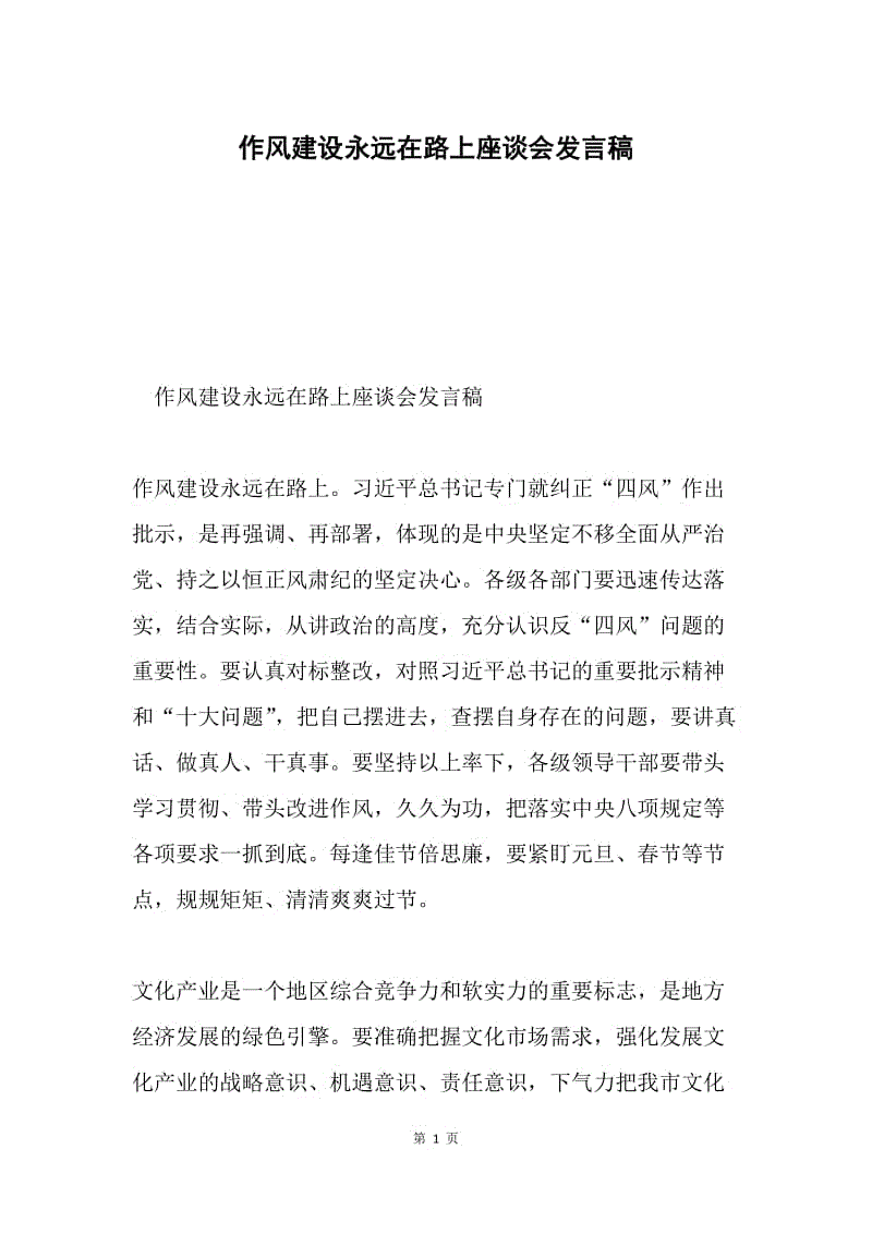 作风建设永远在路上座谈会发言稿.docx