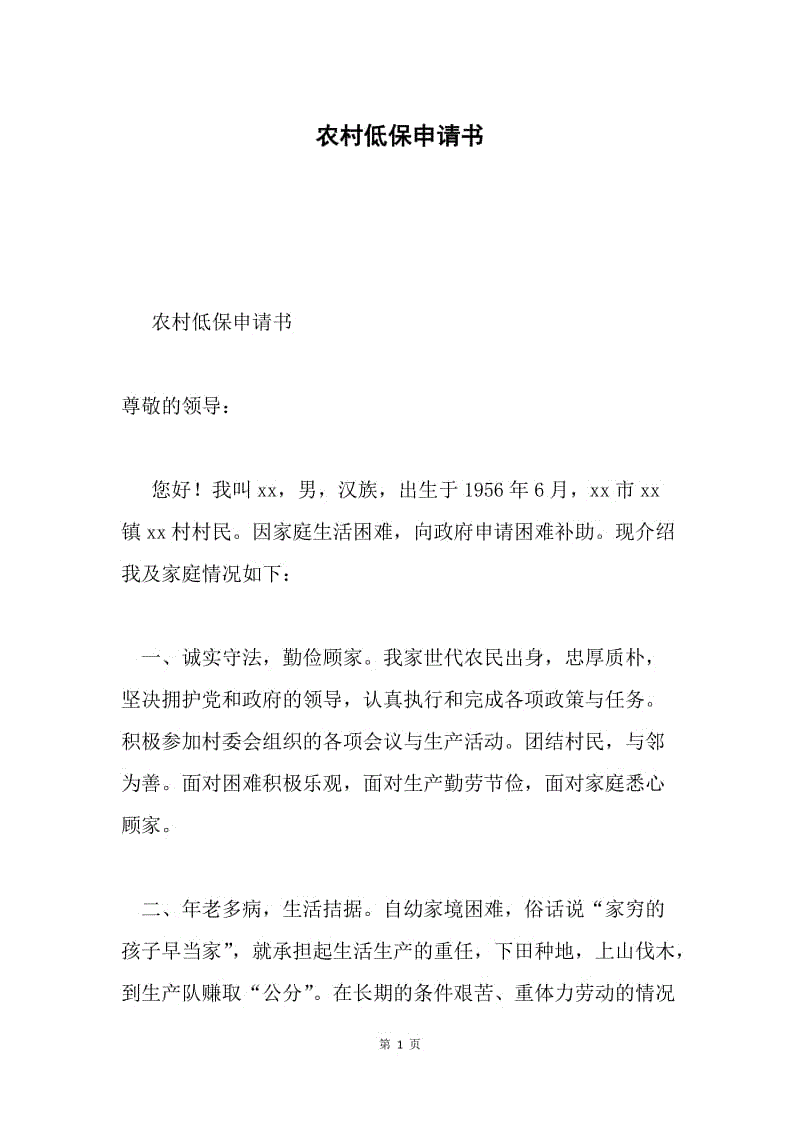 农村低保申请书.docx