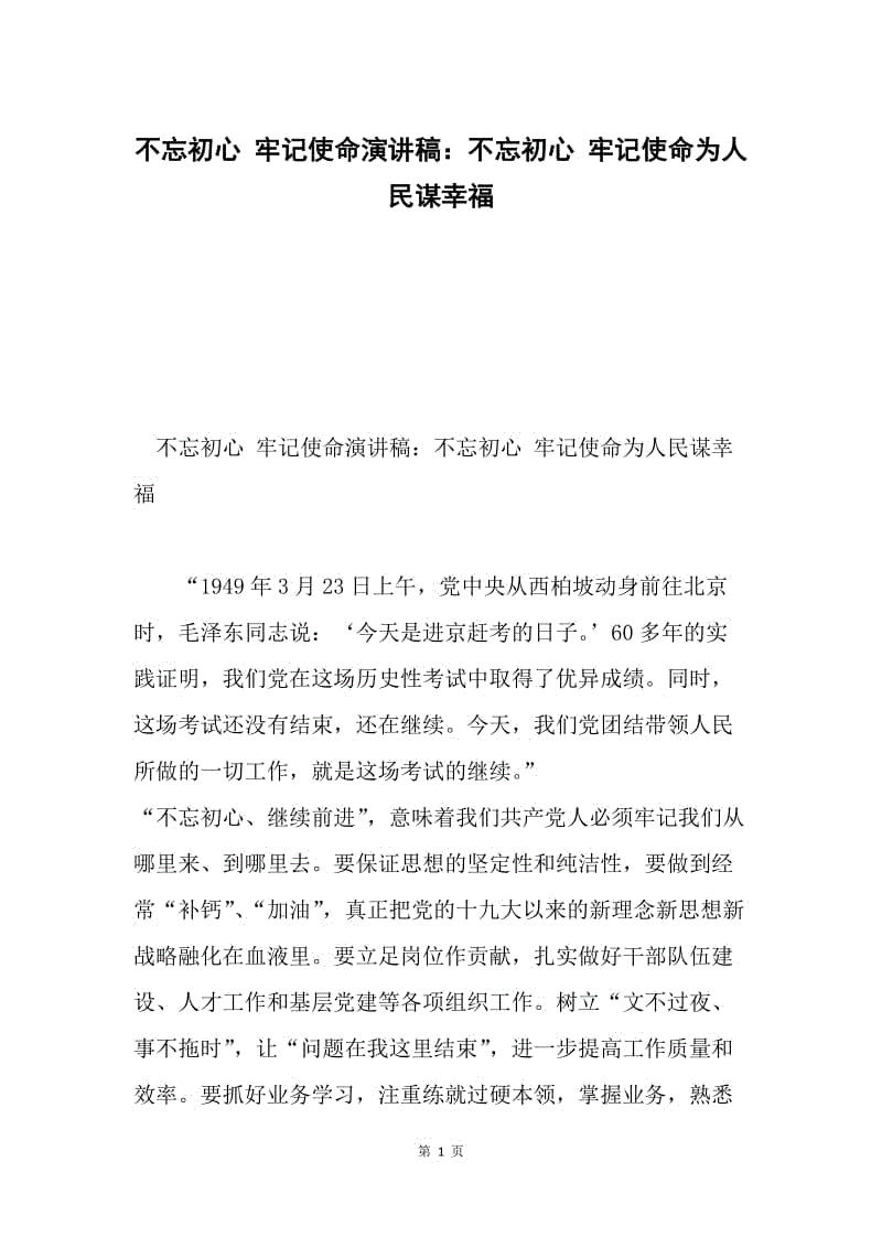 不忘初心 牢记使命演讲稿:不忘初心 牢记使命为人民谋幸福.docx