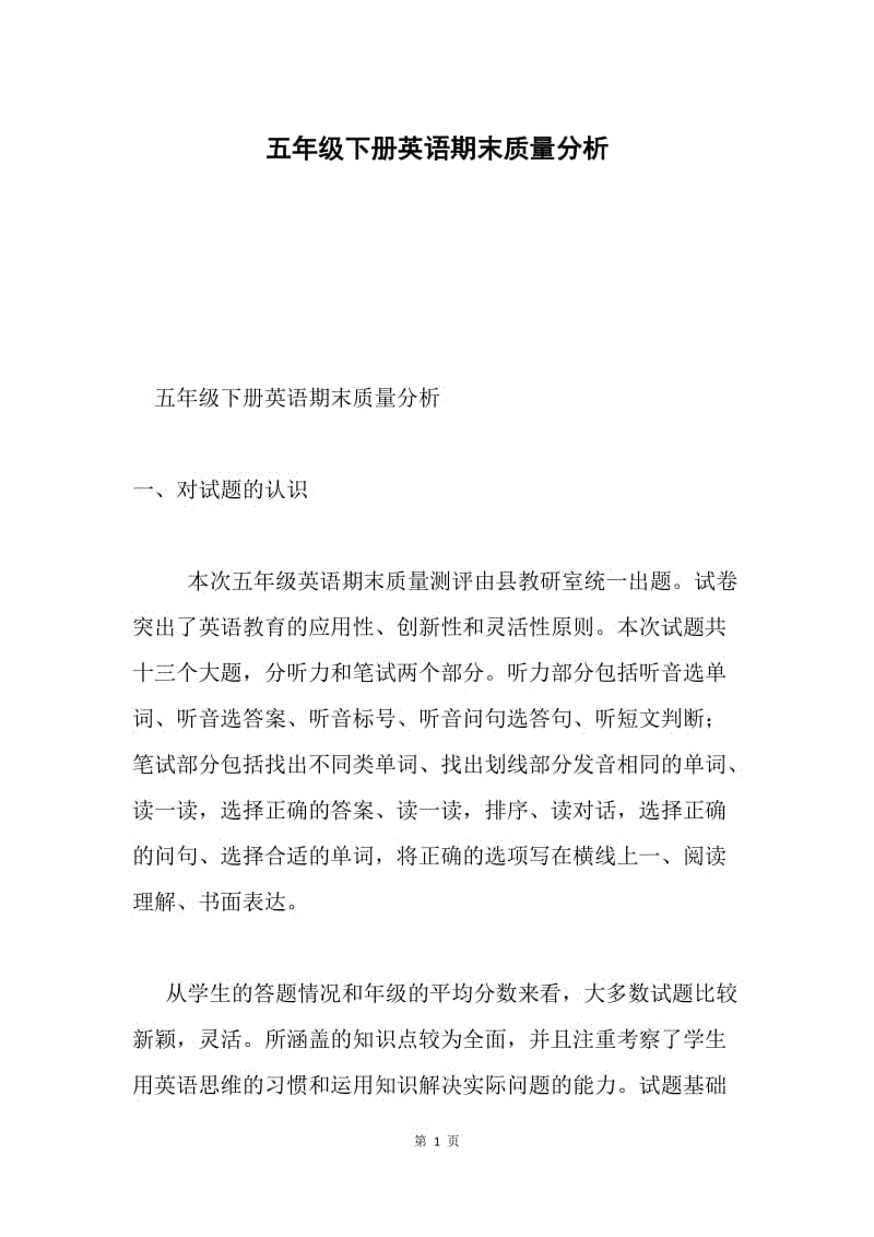 五年级下册英语期末质量分析.docx