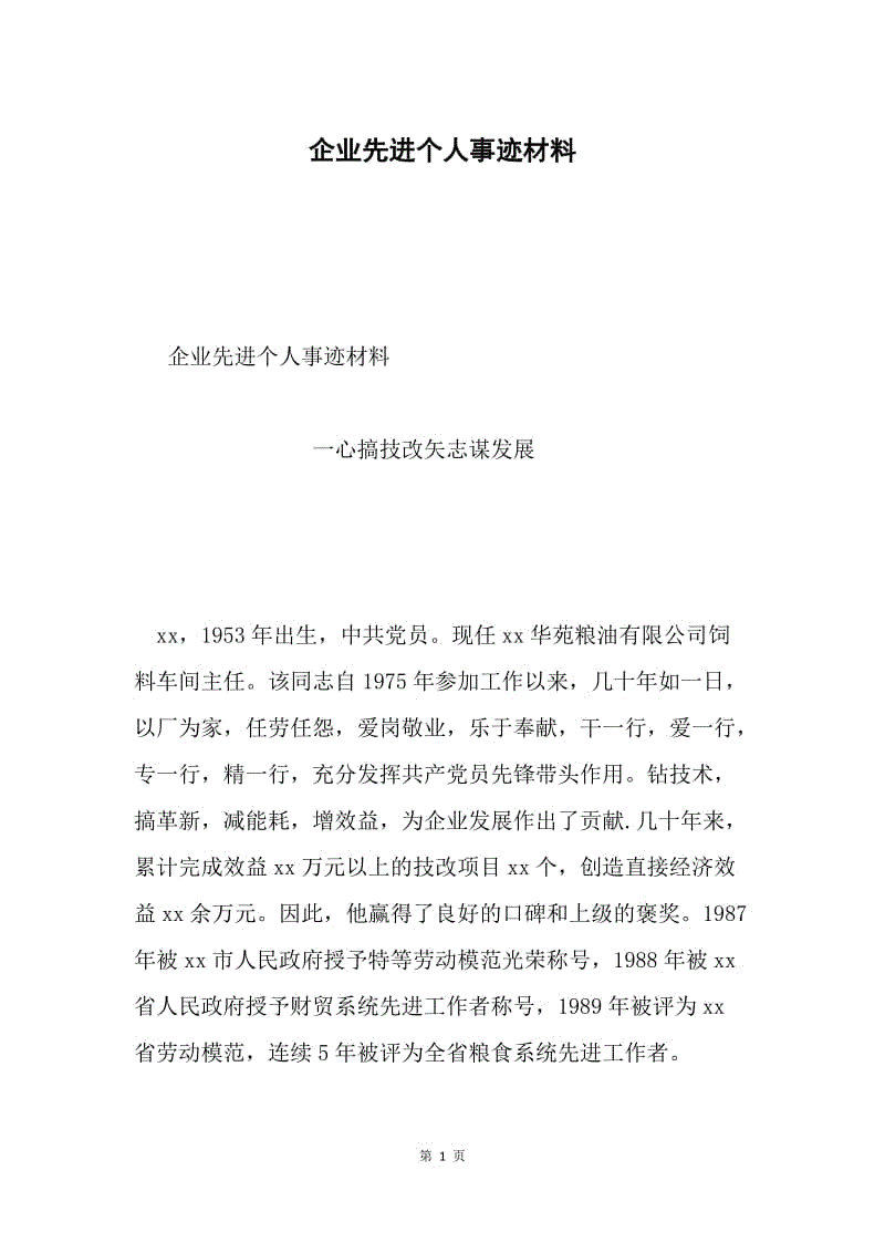 企业先进个人事迹材料.docx