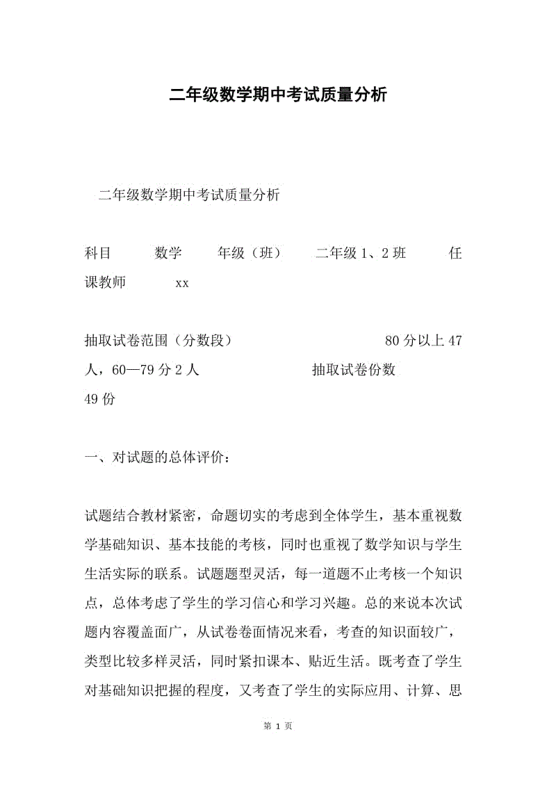 二年级数学期中考试质量分析.docx