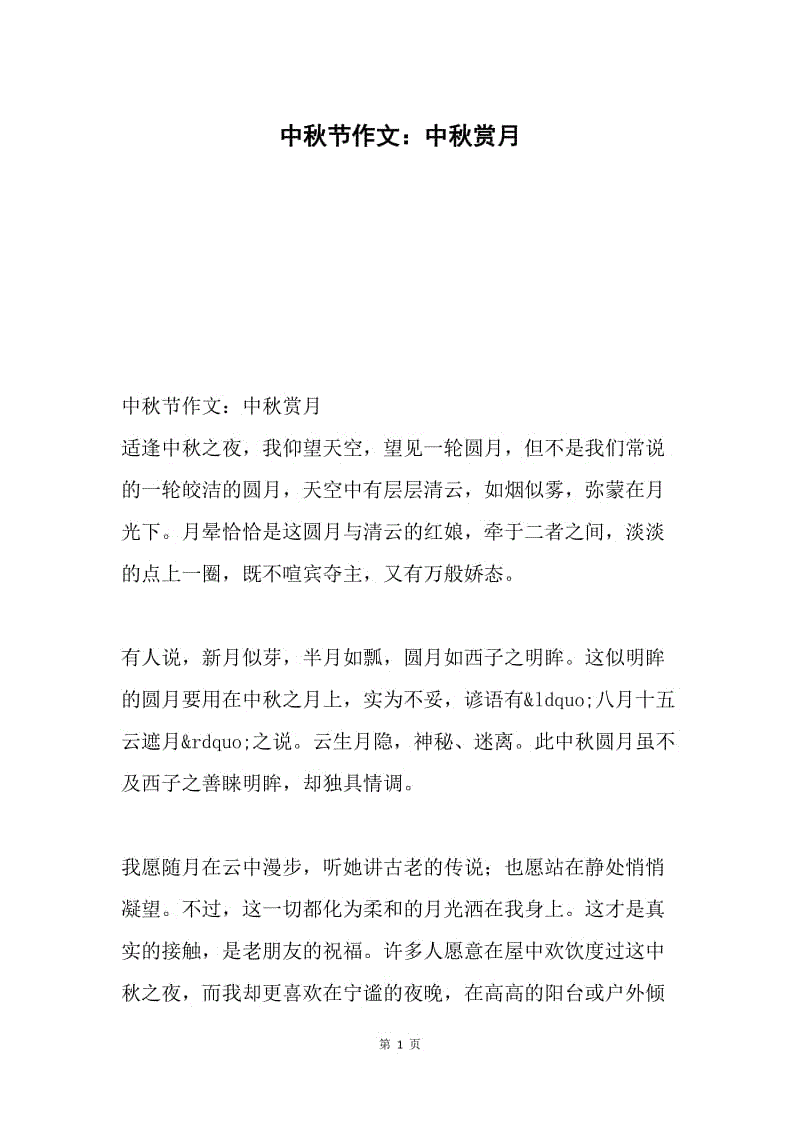 中秋节作文:中秋赏月.docx