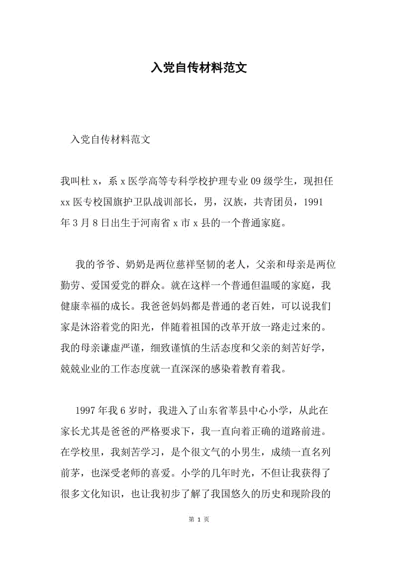 入党自传材料范文.docx