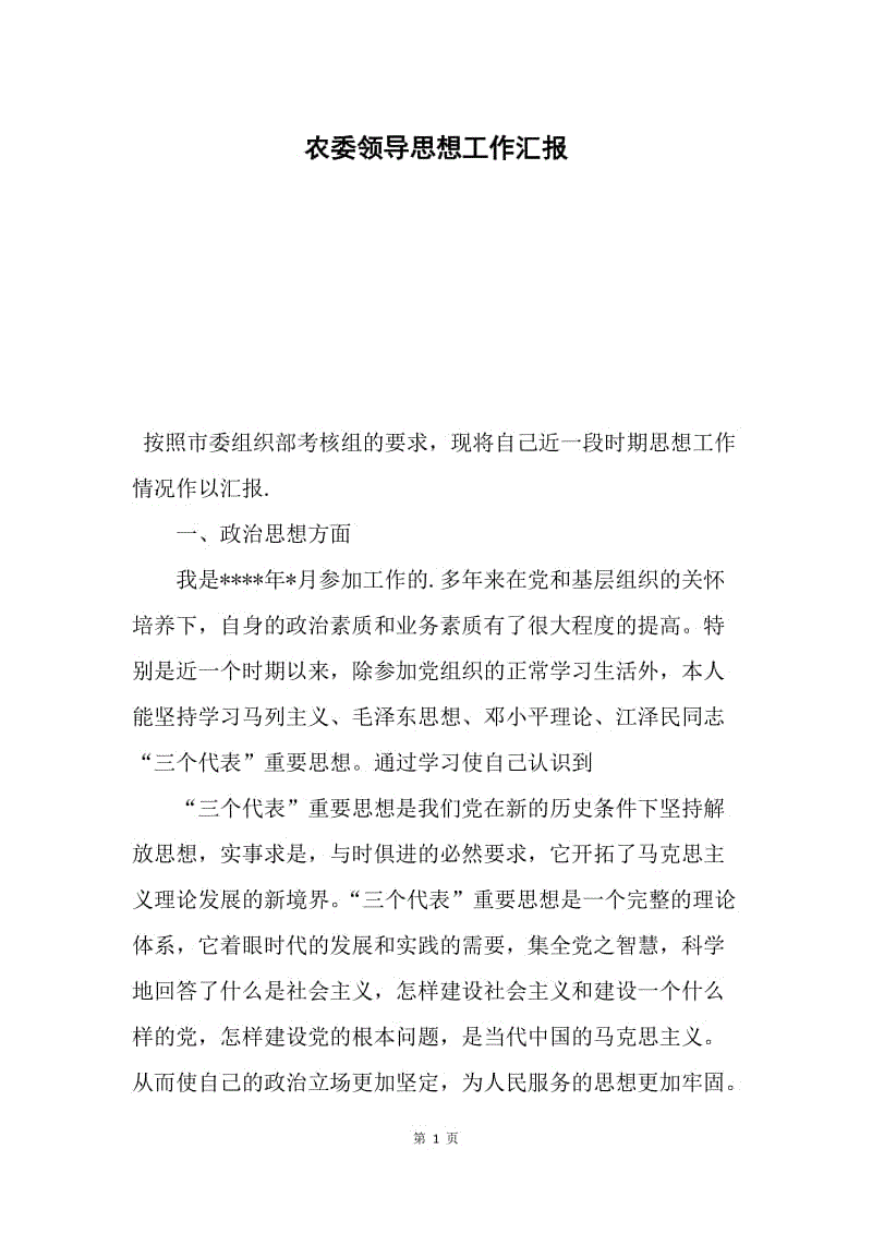 农委领导思想工作汇报.docx