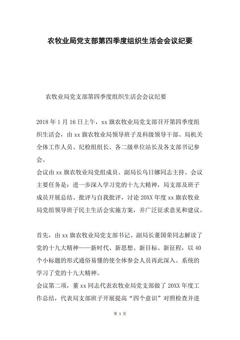 农牧业局党支部第四季度组织生活会会议纪要.docx