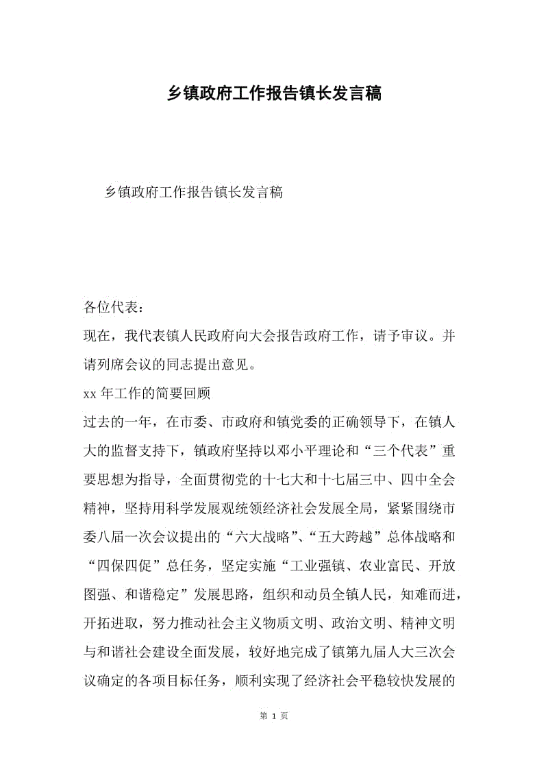 乡镇政府工作报告镇长发言稿.docx