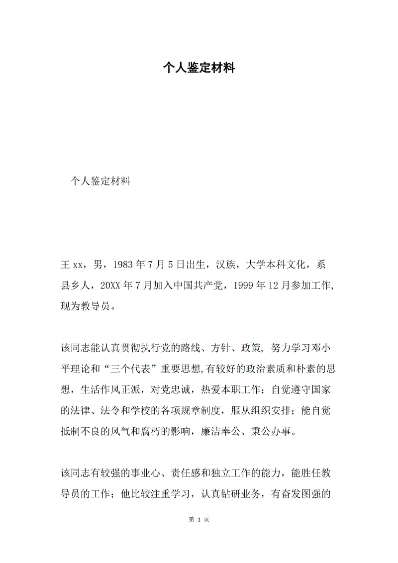 个人鉴定材料.docx