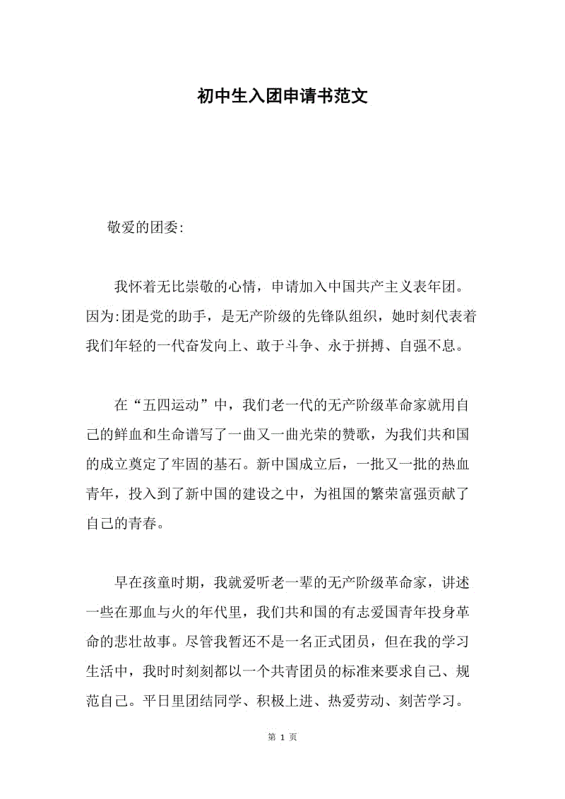 初中生入团申请书范文.docx