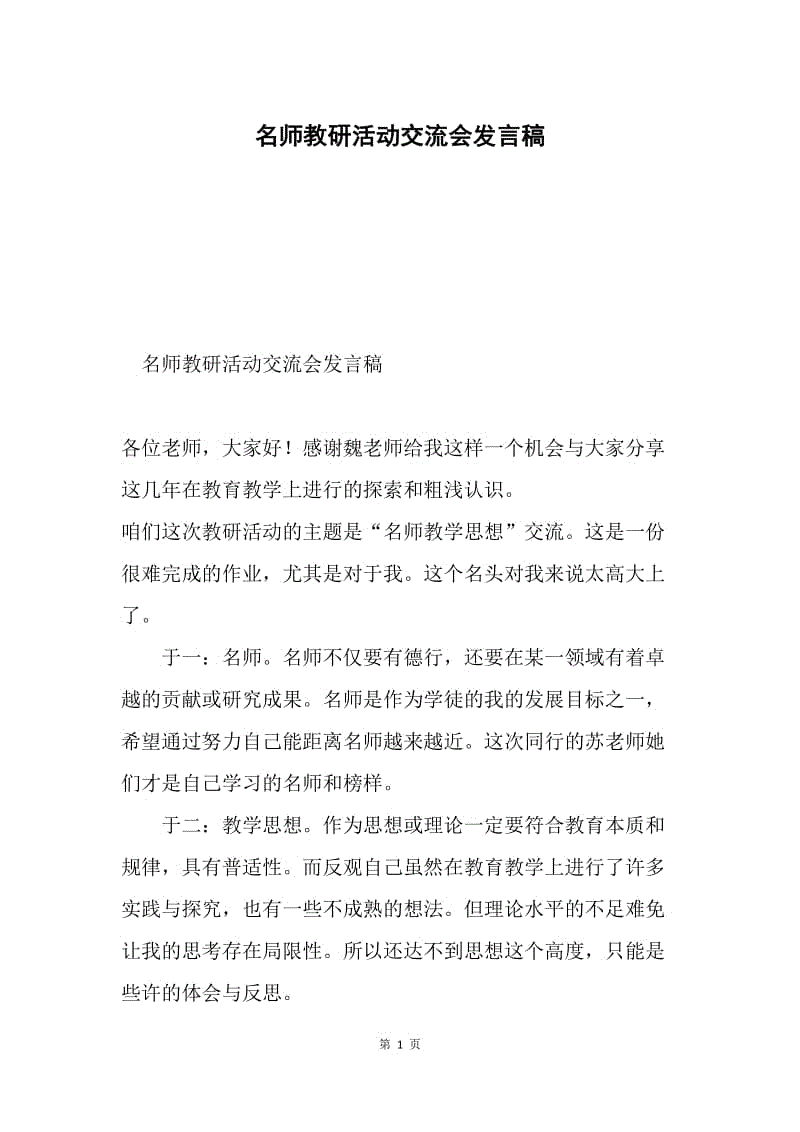 名师教研活动交流会发言稿.docx