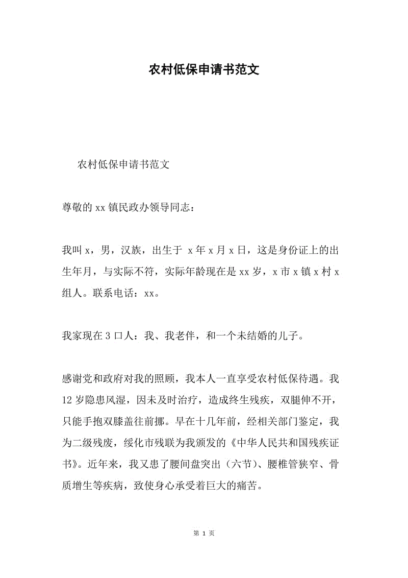 农村低保申请书范文.docx