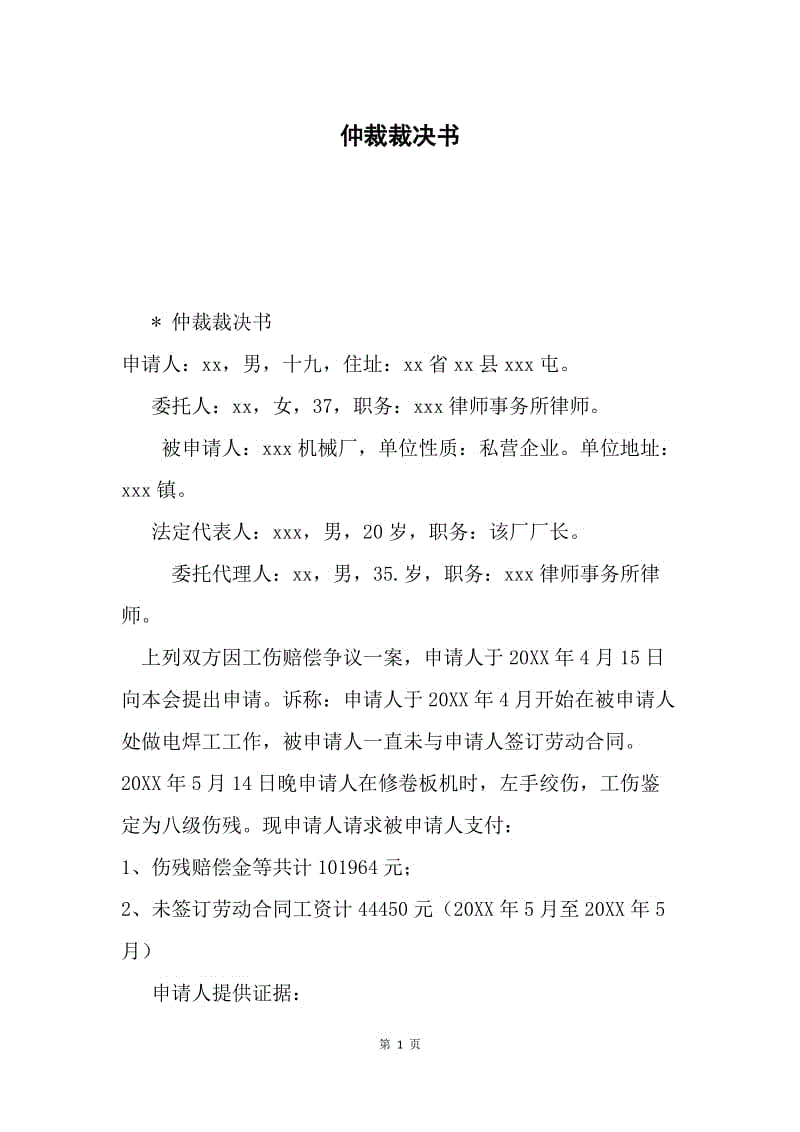 仲裁裁决书.docx