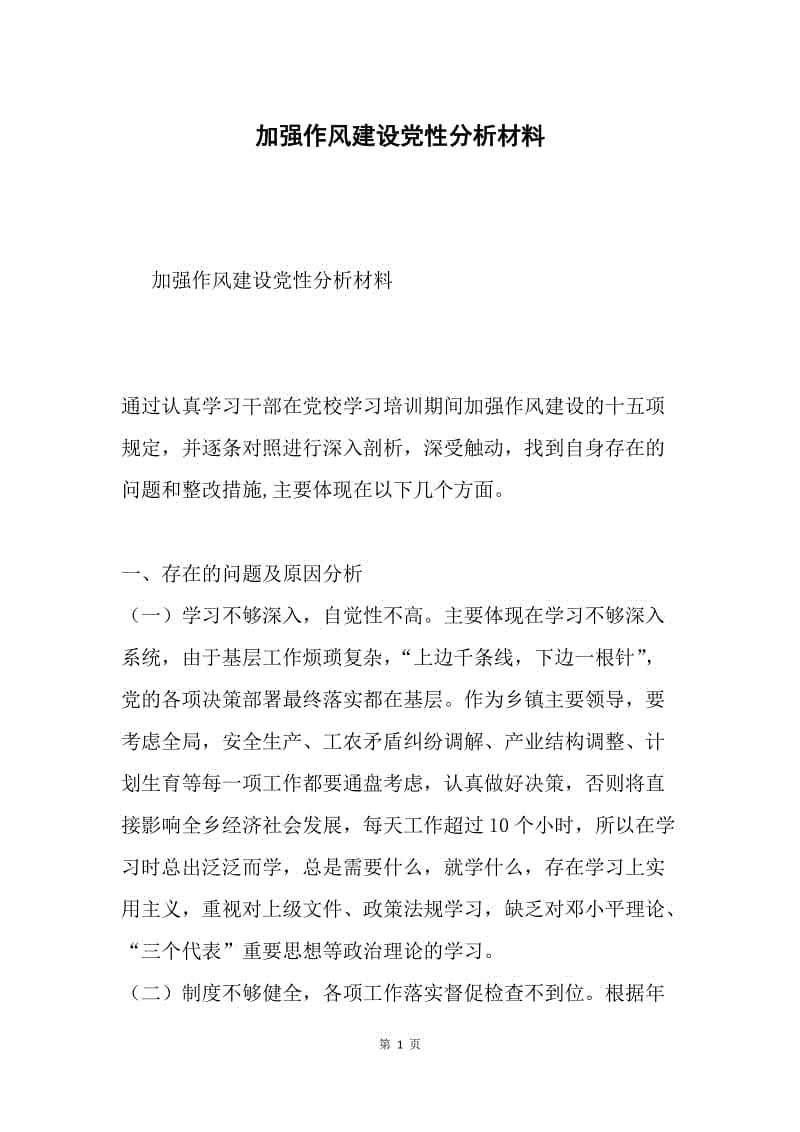 加强作风建设党性分析材料.docx