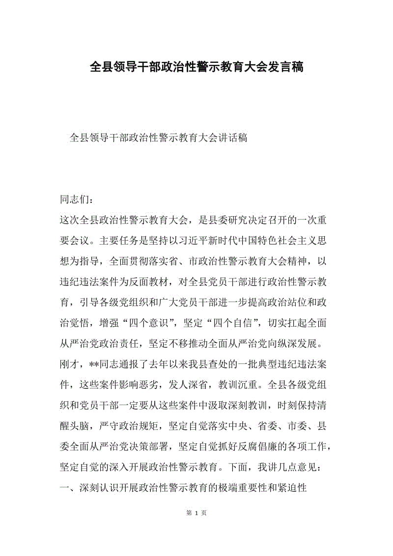 全县领导干部政治性警示教育大会发言稿.docx