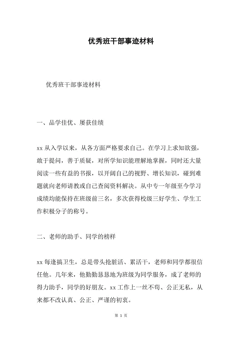 优秀班干部事迹材料.docx