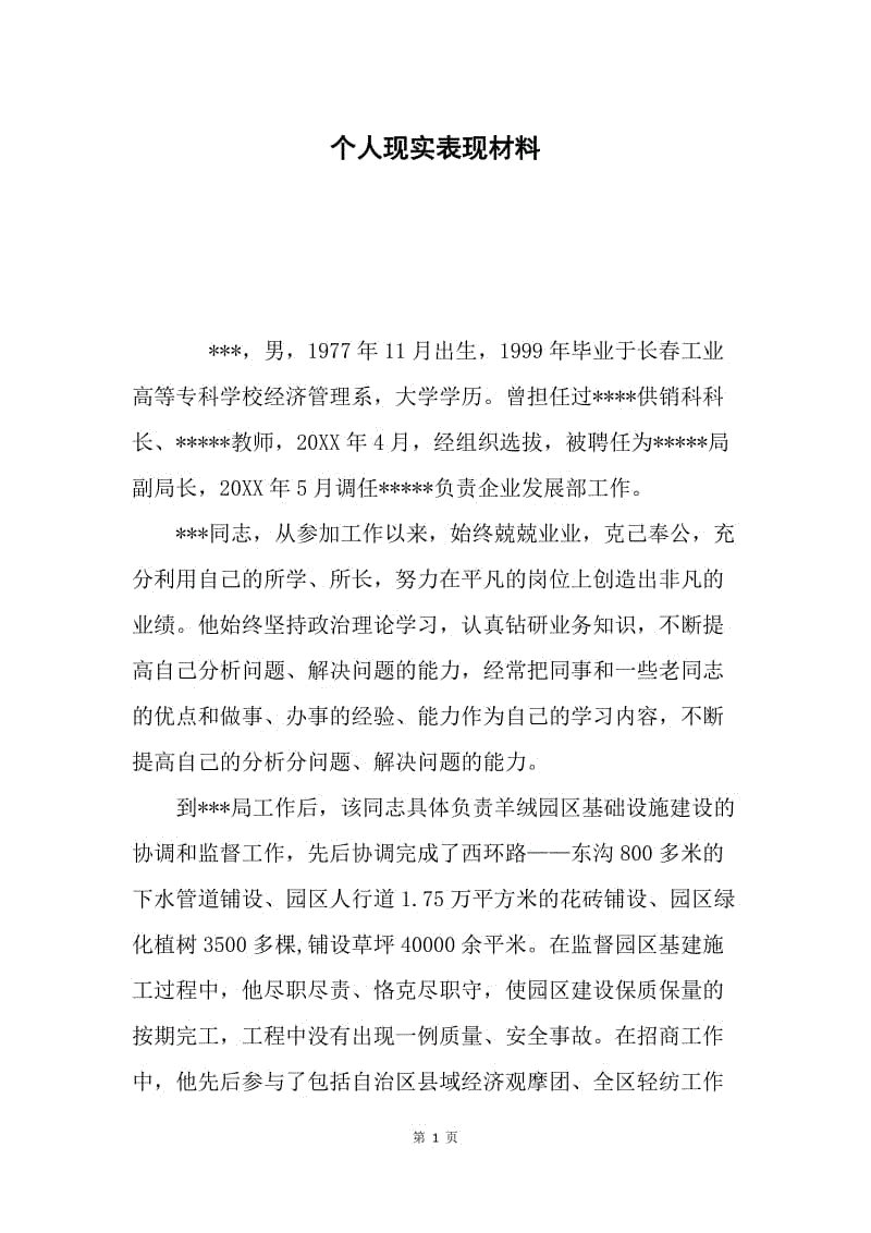 个人现实表现材料.docx