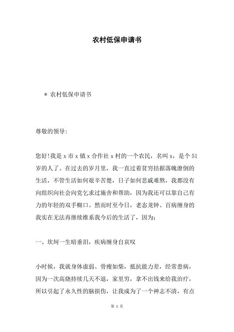 农村低保申请书.docx