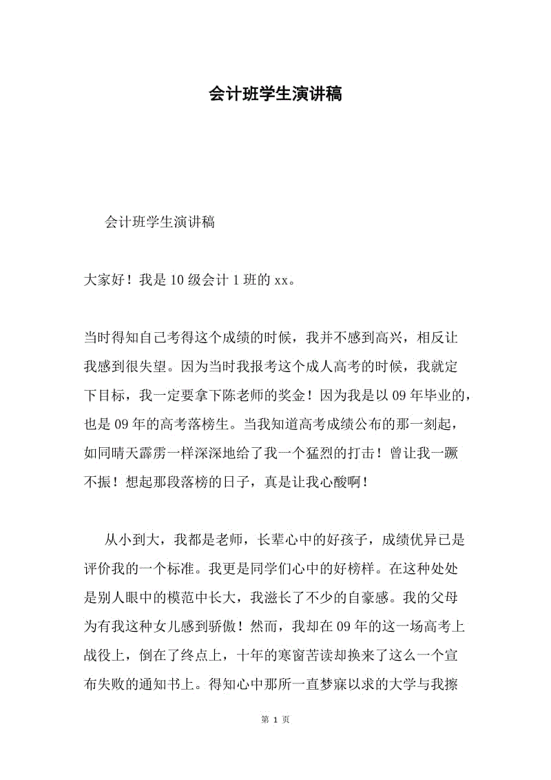 会计班学生演讲稿.docx