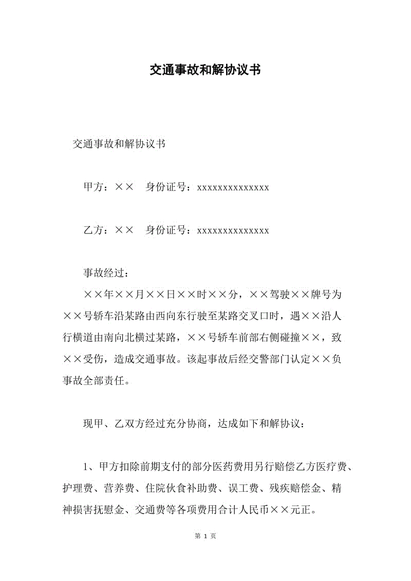 交通事故和解协议书.docx