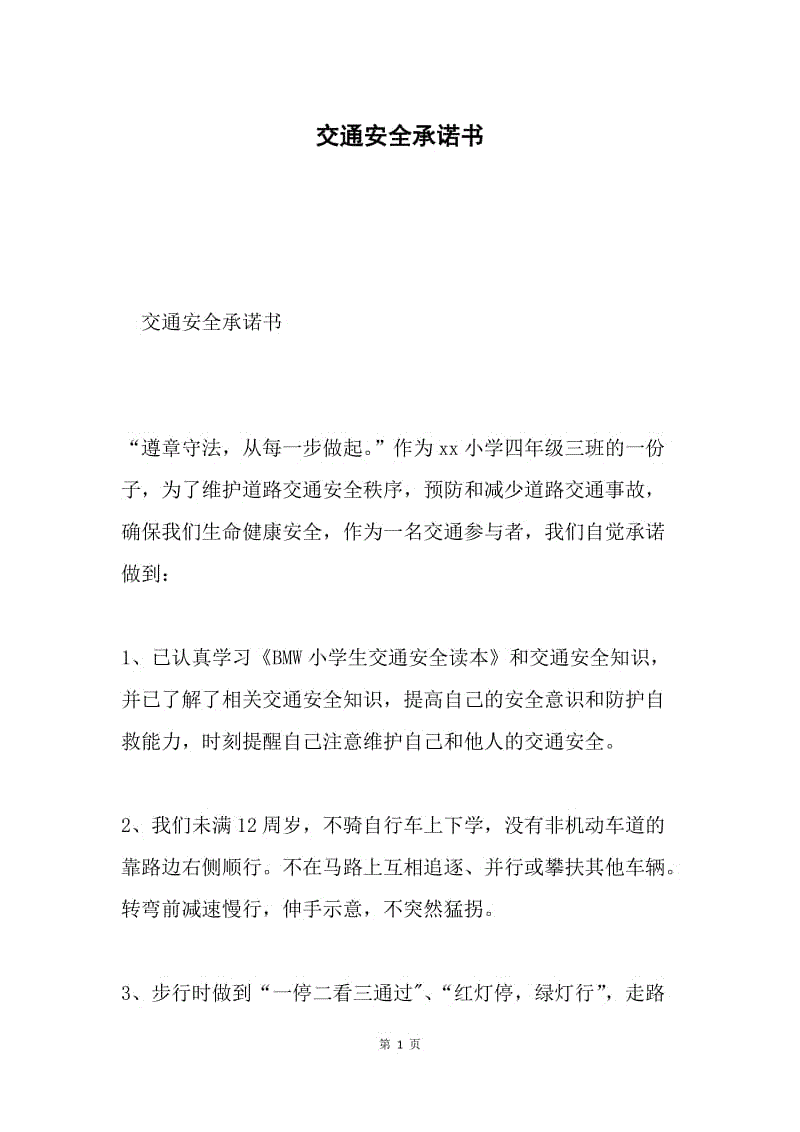 交通安全承诺书.docx